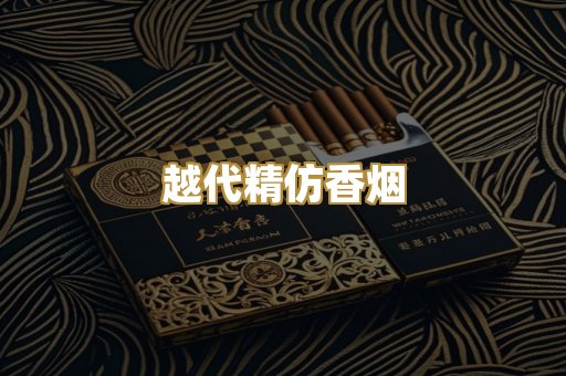 越代精仿香烟
