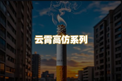 云霄高仿系列