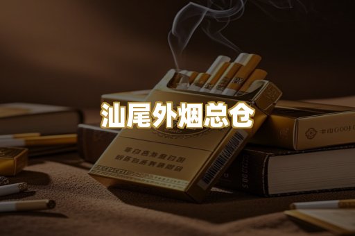 汕尾外烟总仓